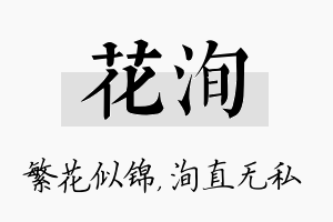 花洵名字的寓意及含义