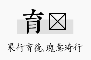 育埼名字的寓意及含义