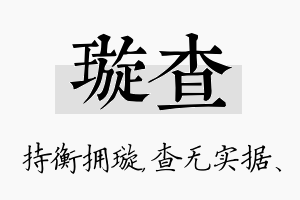 璇查名字的寓意及含义