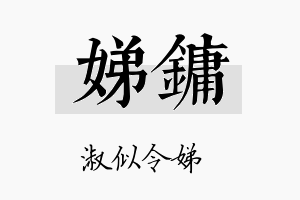 娣镛名字的寓意及含义