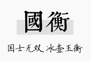 国衡名字的寓意及含义