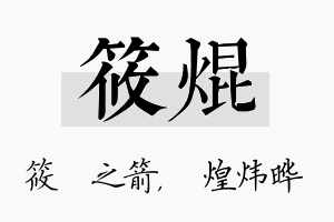 筱焜名字的寓意及含义