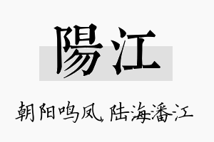 阳江名字的寓意及含义