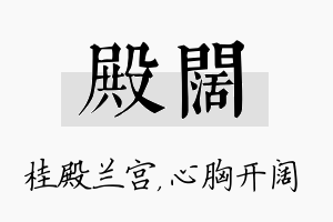 殿阔名字的寓意及含义