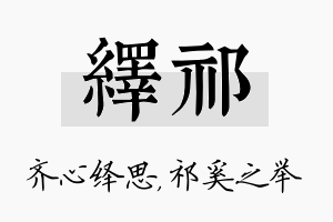 绎祁名字的寓意及含义