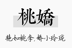 桃娇名字的寓意及含义