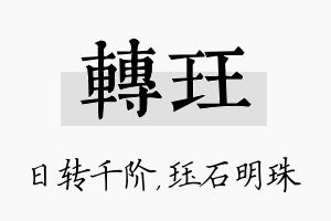 转珏名字的寓意及含义