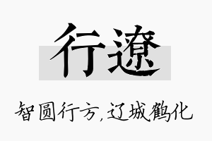 行辽名字的寓意及含义