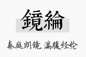 镜纶名字的寓意及含义