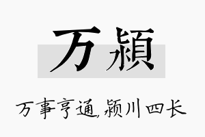 万颍名字的寓意及含义