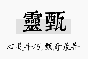 灵甄名字的寓意及含义