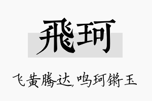 飞珂名字的寓意及含义