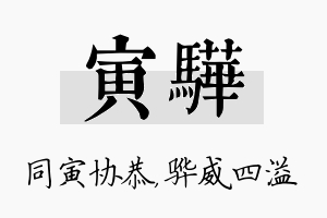 寅骅名字的寓意及含义