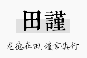 田谨名字的寓意及含义