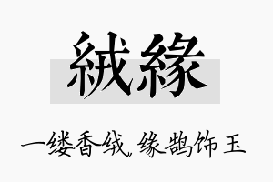 绒缘名字的寓意及含义