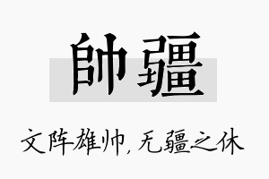 帅疆名字的寓意及含义