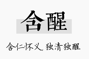 含醒名字的寓意及含义