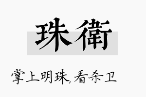 珠卫名字的寓意及含义