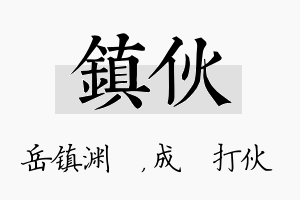 镇伙名字的寓意及含义