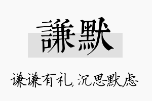 谦默名字的寓意及含义