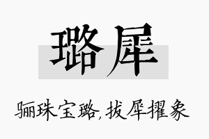 璐犀名字的寓意及含义