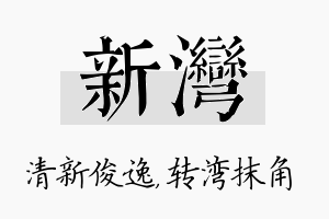 新湾名字的寓意及含义