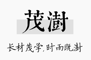 茂澍名字的寓意及含义