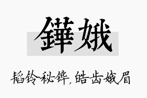 铧娥名字的寓意及含义