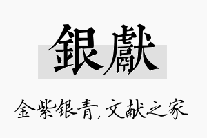 银献名字的寓意及含义