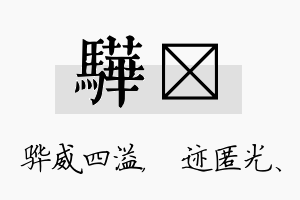 骅弢名字的寓意及含义