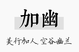 加幽名字的寓意及含义