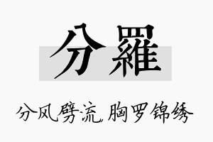 分罗名字的寓意及含义