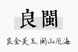 良闽名字的寓意及含义