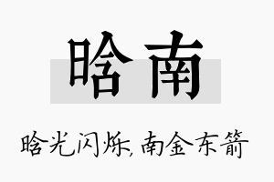 晗南名字的寓意及含义