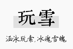 玩雪名字的寓意及含义