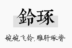 铃琢名字的寓意及含义