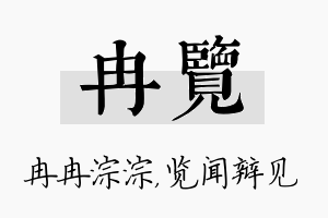 冉览名字的寓意及含义