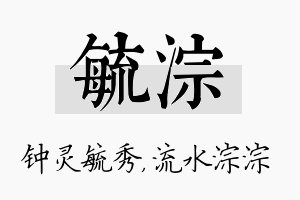 毓淙名字的寓意及含义