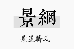 景网名字的寓意及含义