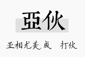 亚伙名字的寓意及含义