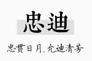 忠迪名字的寓意及含义