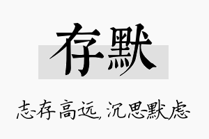 存默名字的寓意及含义