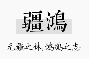 疆鸿名字的寓意及含义