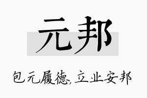 元邦名字的寓意及含义