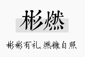 彬燃名字的寓意及含义