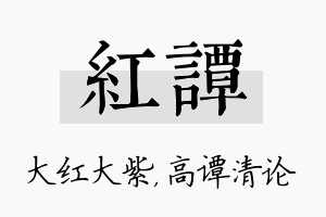 红谭名字的寓意及含义