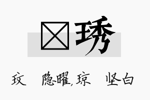 玟琇名字的寓意及含义