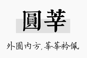 圆莘名字的寓意及含义