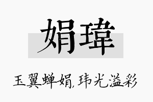 娟玮名字的寓意及含义