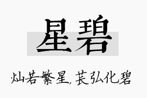 星碧名字的寓意及含义